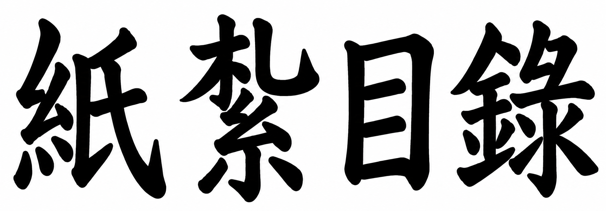 紙紮目錄