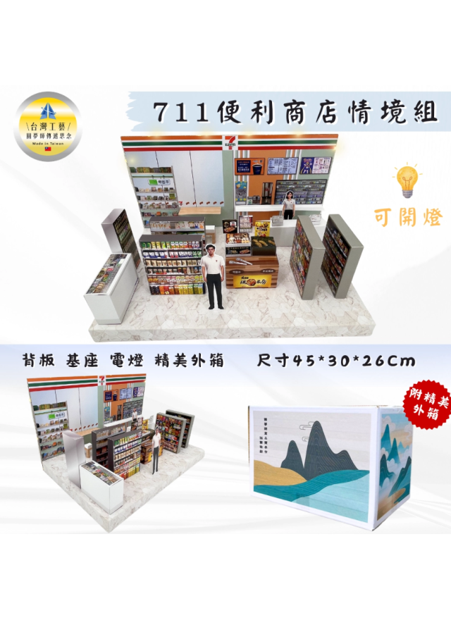 7-11超商情境組