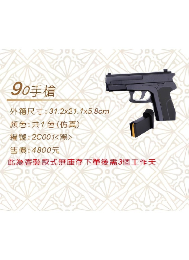 紙紮仿真90手槍