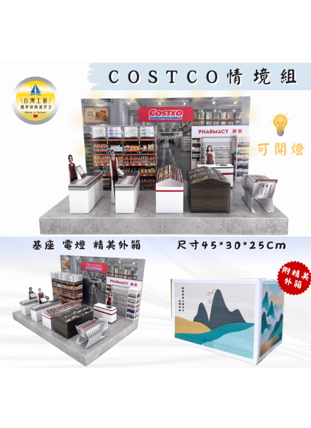 紙紮Costco情境組