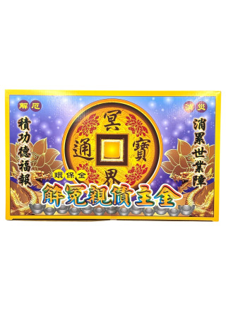 盒子金-特大盒 解冤親債主金