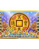 盒子金-特大盒 解冤親債主金