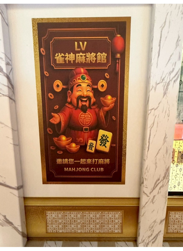 紙紮LV麻將館