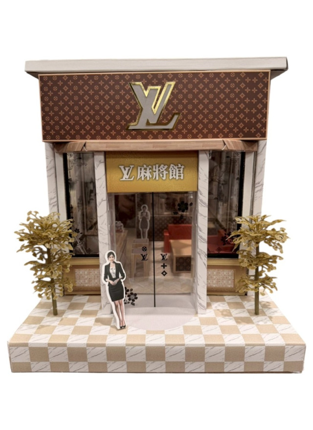 紙紮LV麻將館