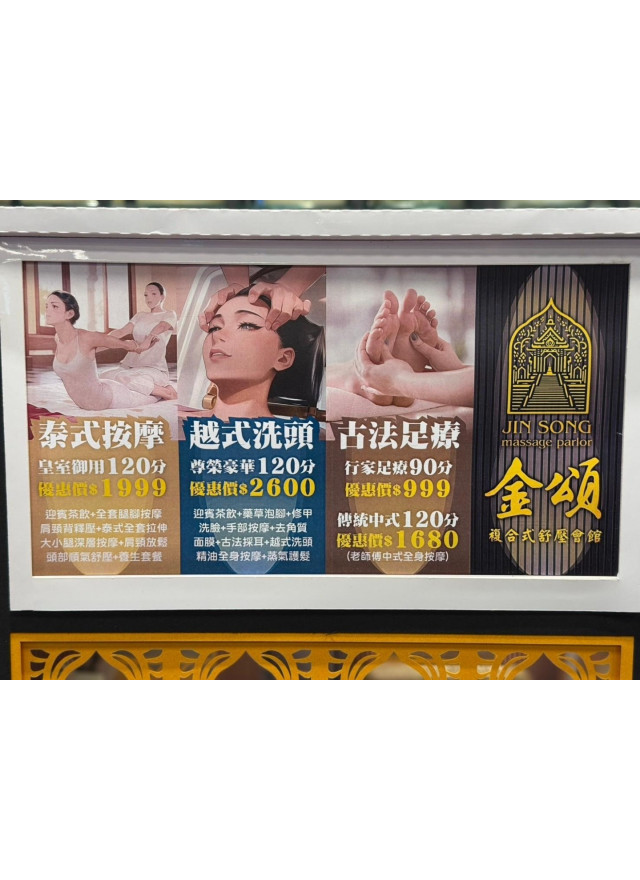 紙紮金頌養生館