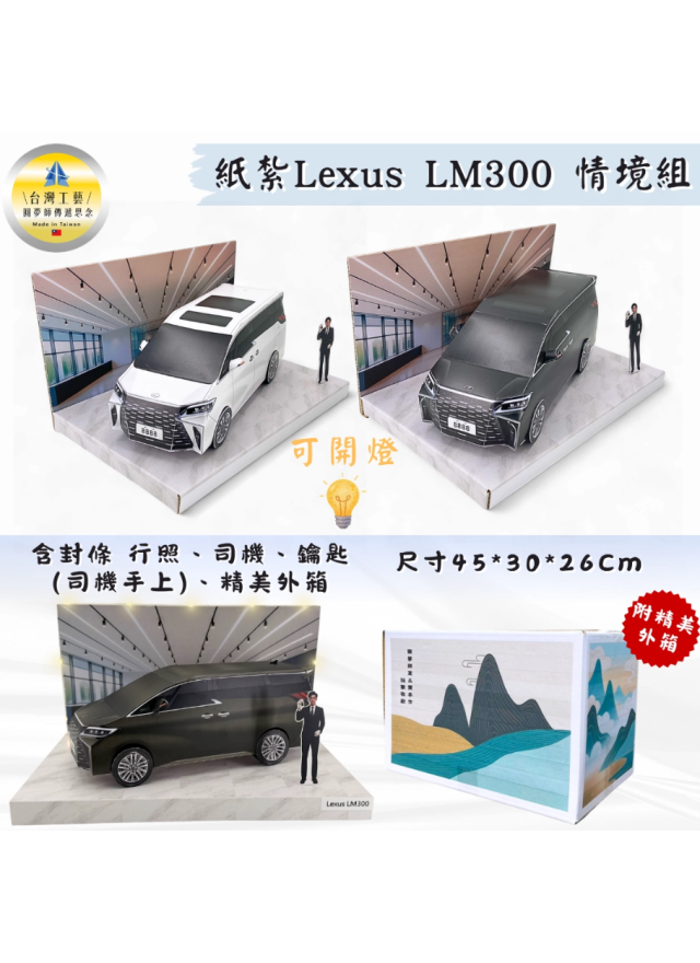 紙紮汽車 Lexus LM300情境組 (黑色)