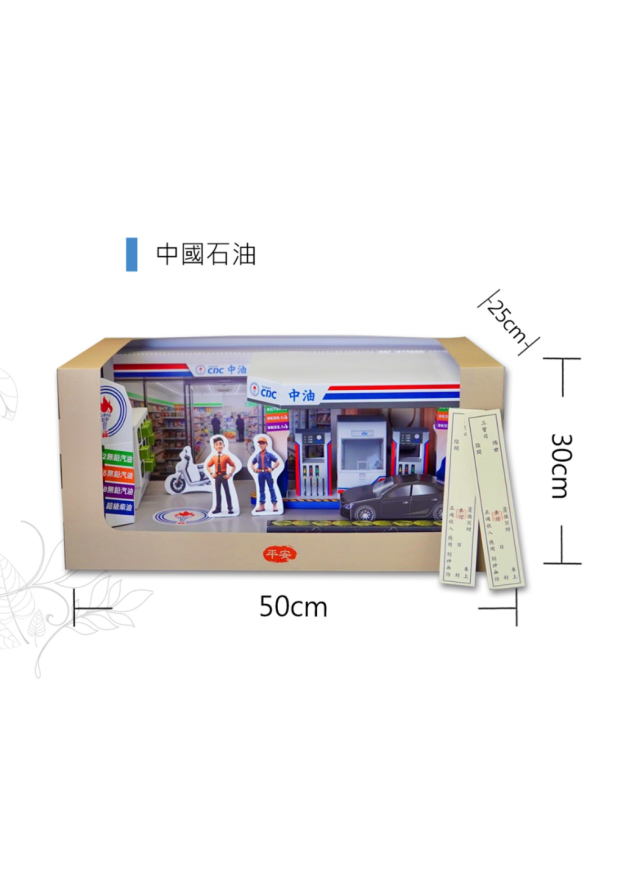 紙紮中油