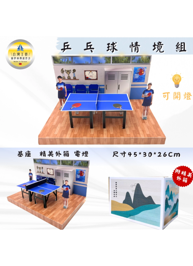 紙紮乒乓球情境組