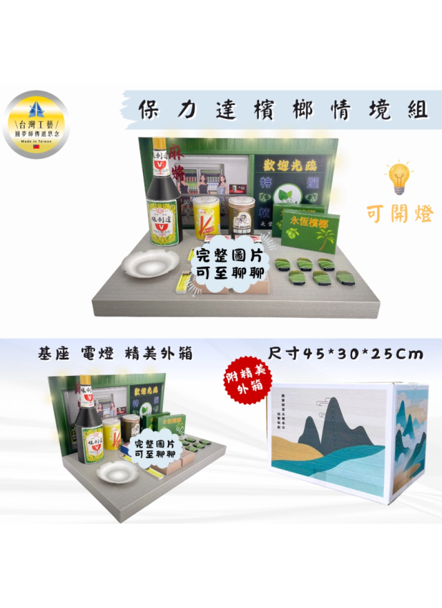 紙紮保力達檳榔情境組