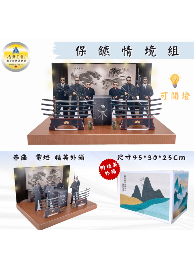 紙紮保鑣情境組