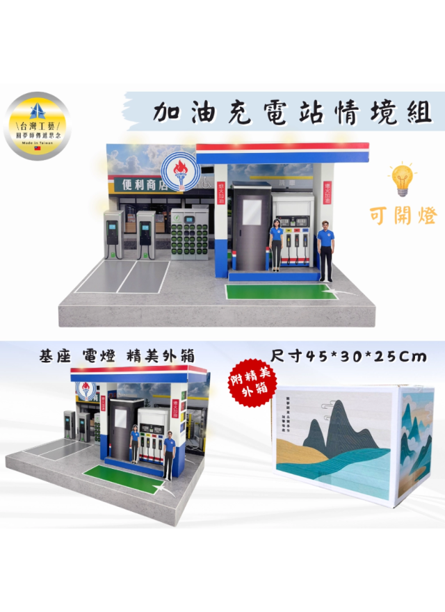 紙紮加油充電站情境組