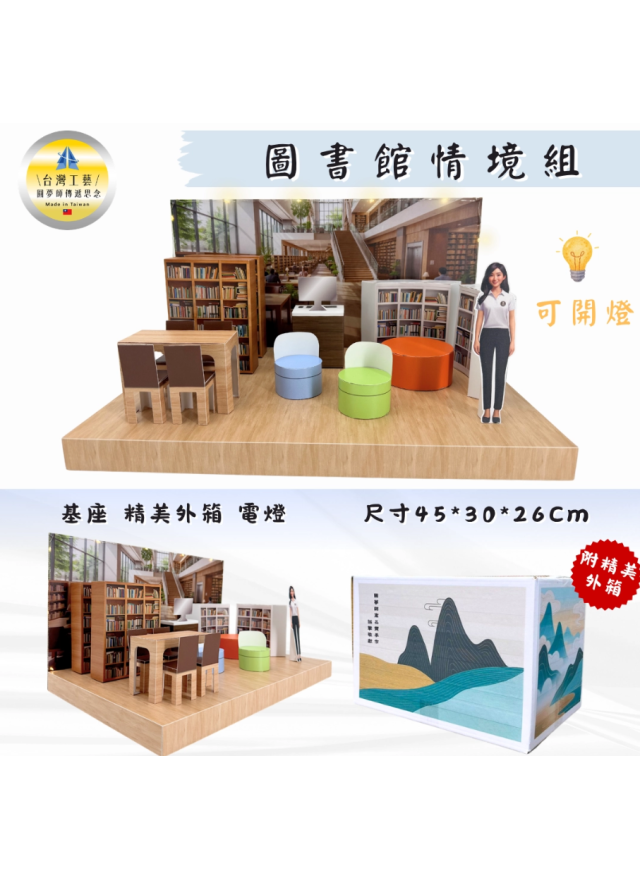 紙紮圖書館情境組
