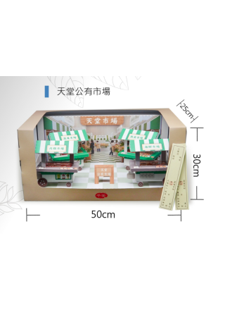 紙紮天堂公有市場