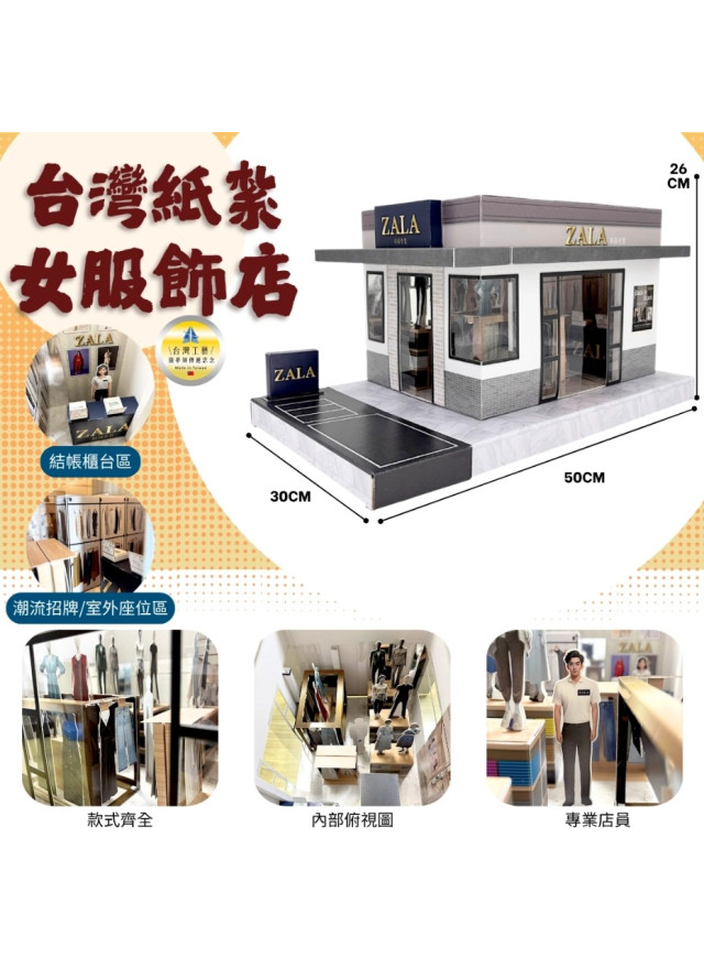 紙紮摺疊商店 - 女裝店