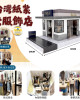 紙紮摺疊商店 - 女裝店