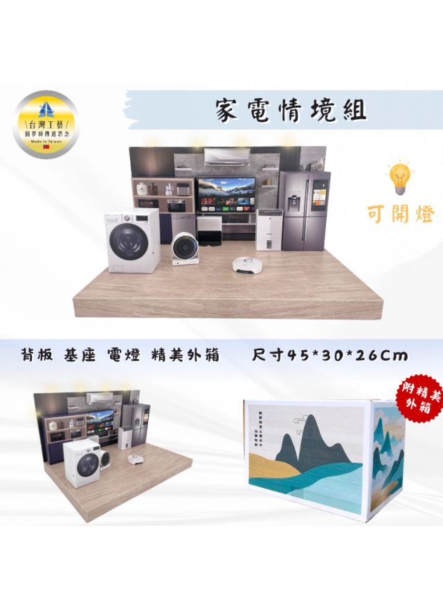 紙紮家電電器情境組