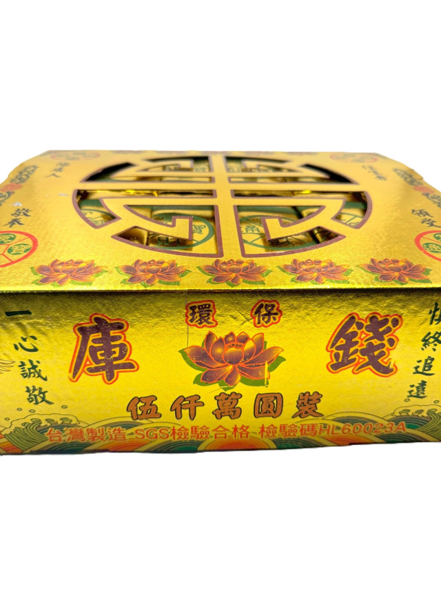 環保金庫錢 (一盒五千萬冥幣)