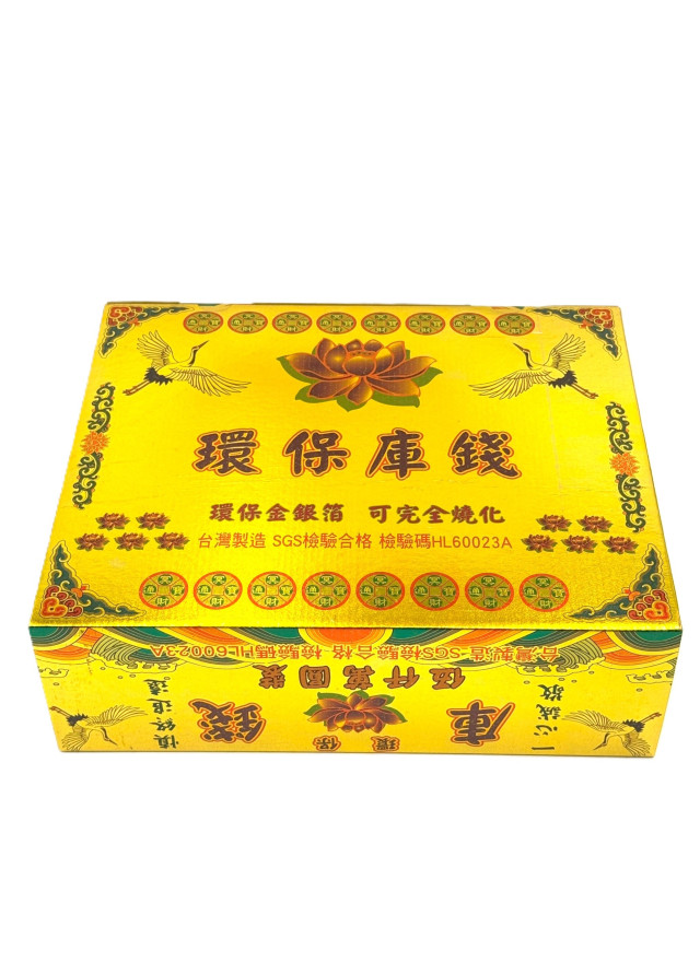 環保金庫錢 (一盒五千萬冥幣)