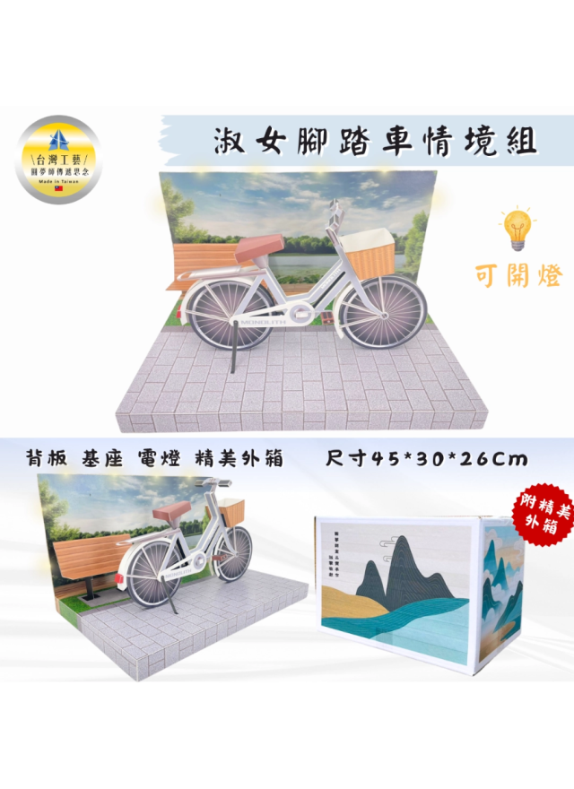 紙紮腳踏車 淑女車情境組