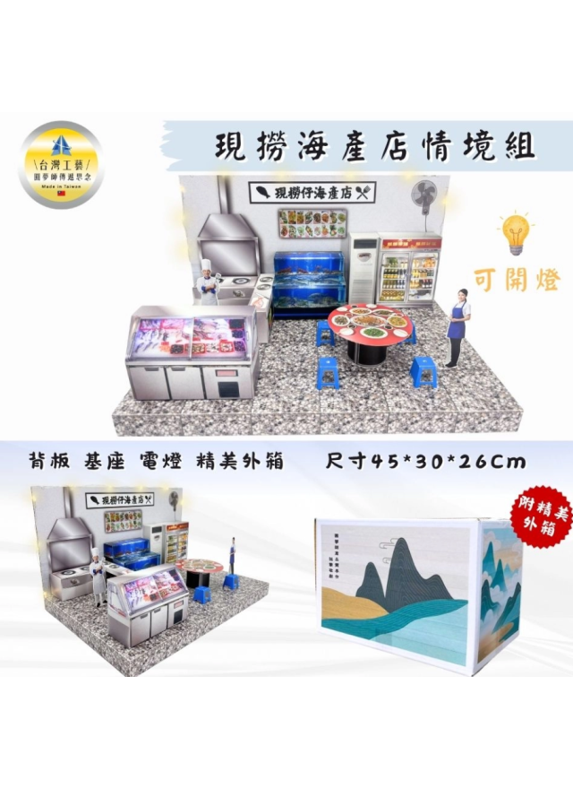 紙紮現撈海產店情境組