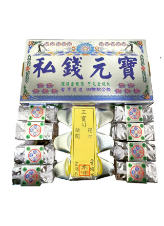 環保銀私錢元寶