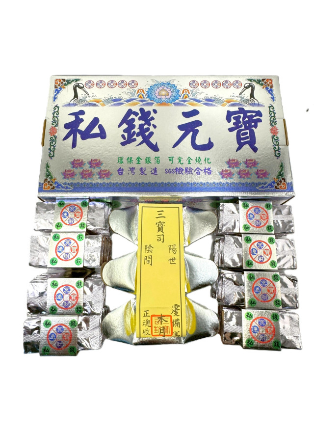 環保銀私錢元寶