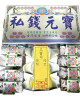 環保銀私錢元寶