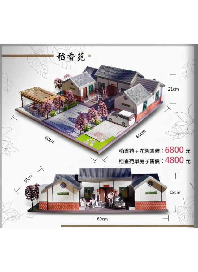 紙紮別墅-稻香苑