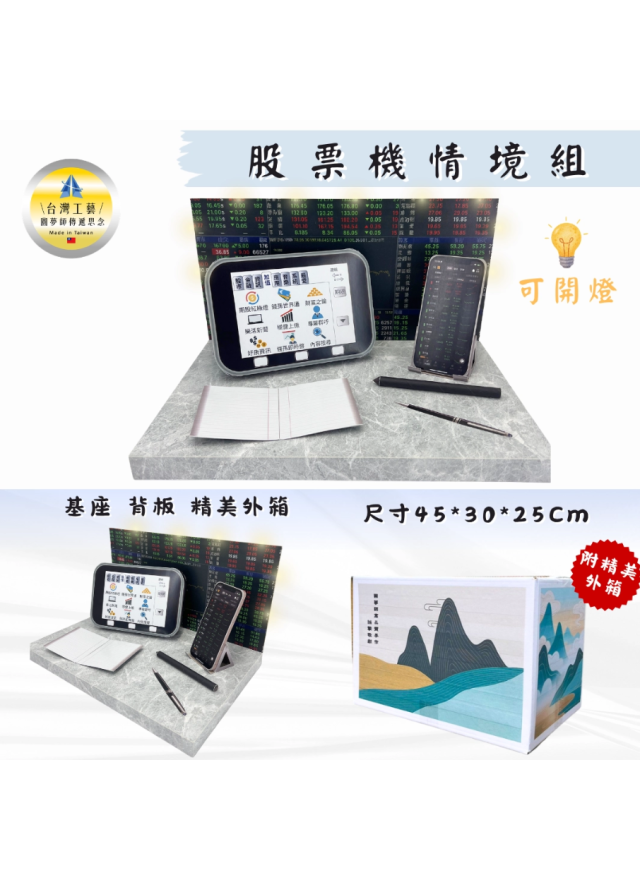 紙紮股票機情境組