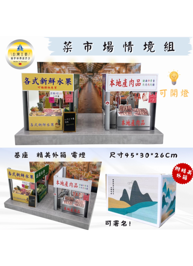 紙紮菜市場情境組