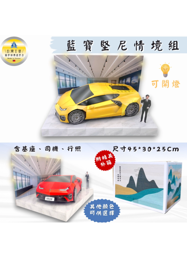紙紮汽車 藍寶堅尼情境組 - 黃