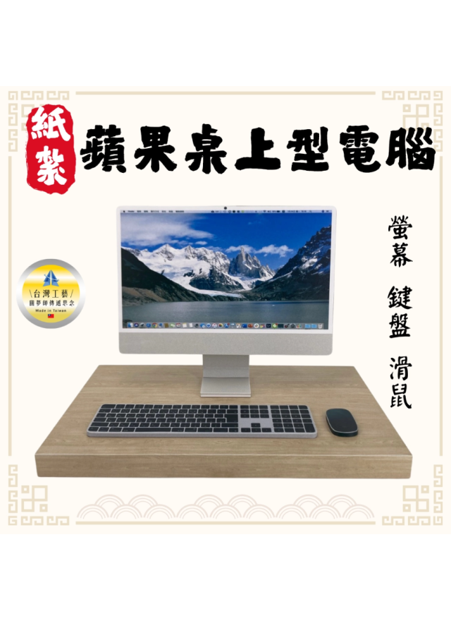 紙紮蘋果桌上型電腦