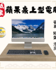 紙紮蘋果桌上型電腦