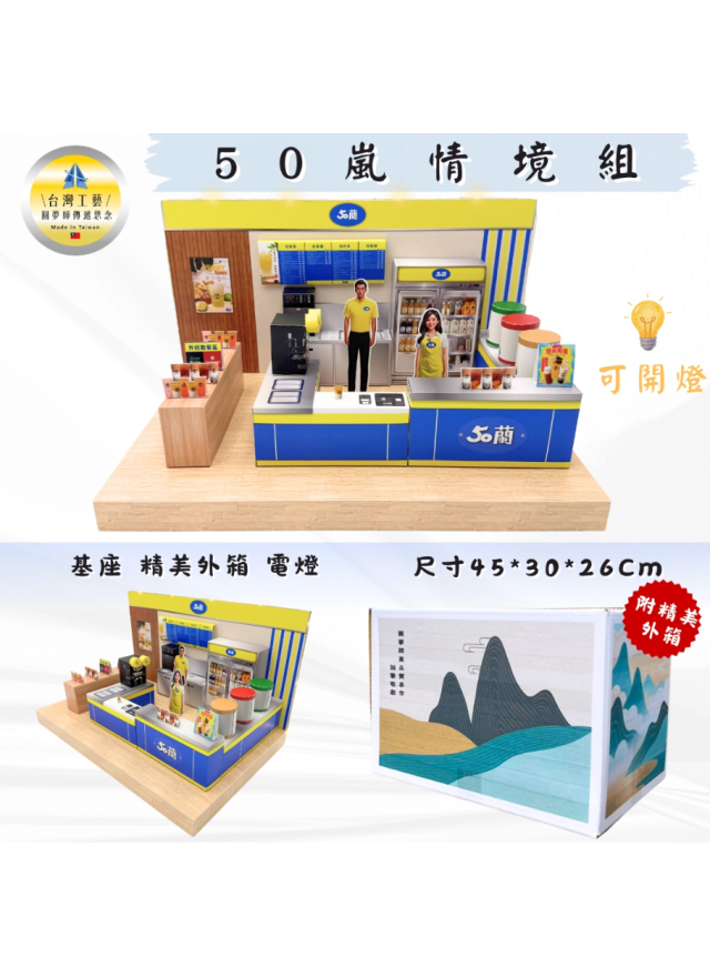 紙紮50嵐情境組