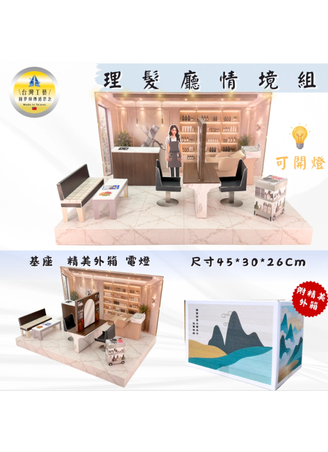 紙紮理髮廳情境組