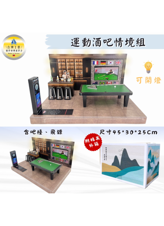 紙紮運動酒吧情境組