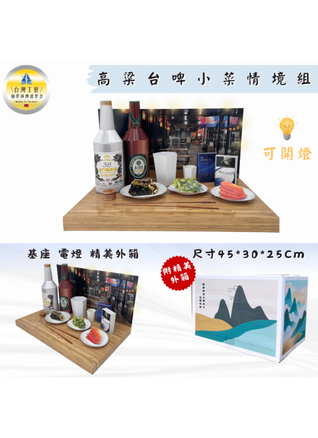 紙紮高粱台啤小菜情境組