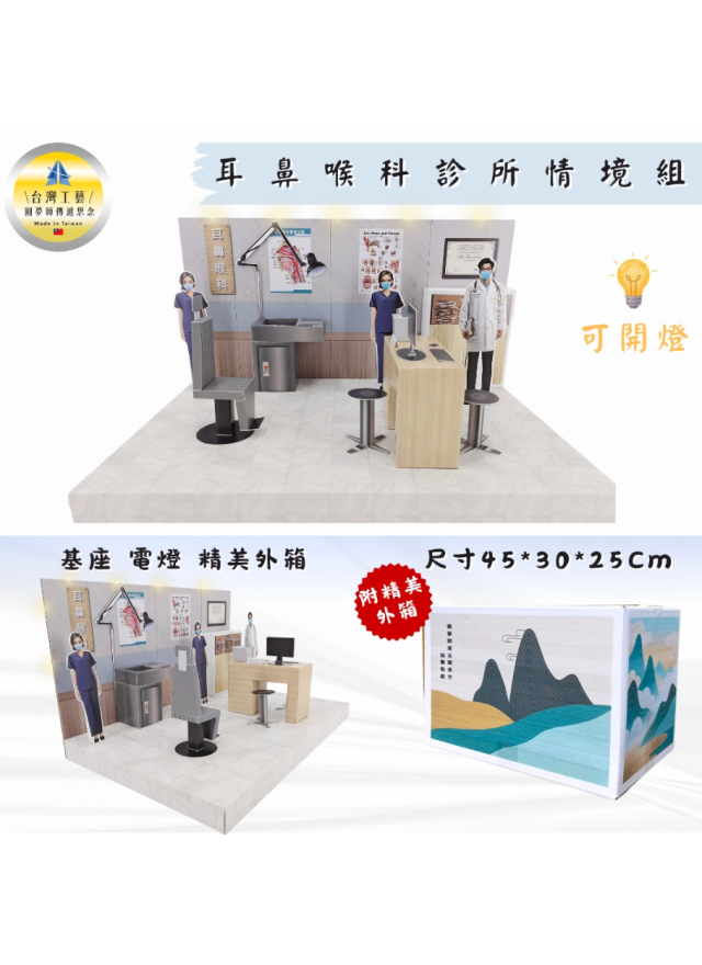 紙紮耳鼻喉科診所情境組