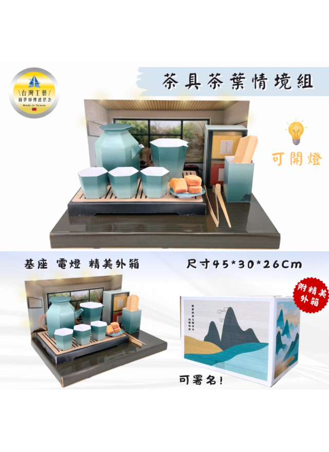 紙紮茶具情境組
