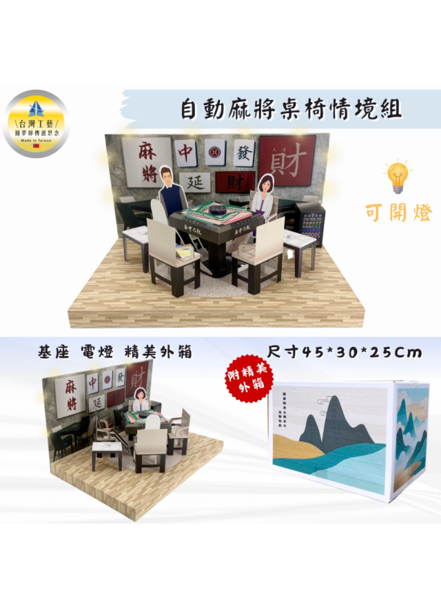 紙紮自動麻將桌椅情境組