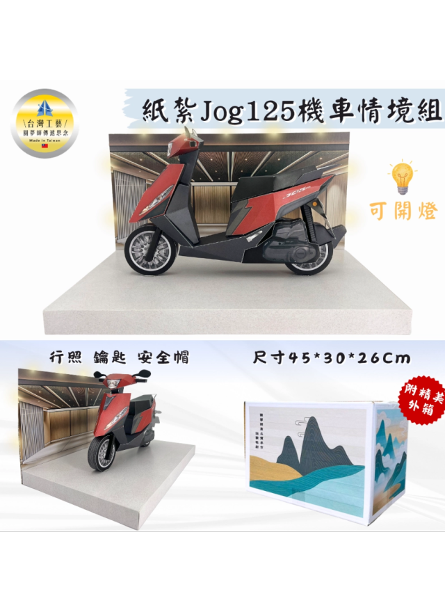 紙紮機車 Yamaha JOG機車情境組