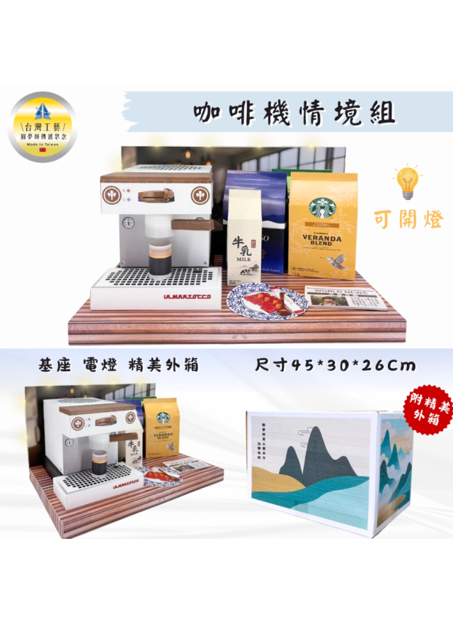 紙紮精品咖啡機情境組