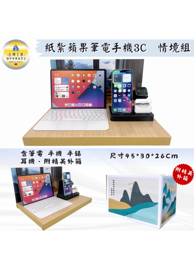 紙紮蘋果3C情境組