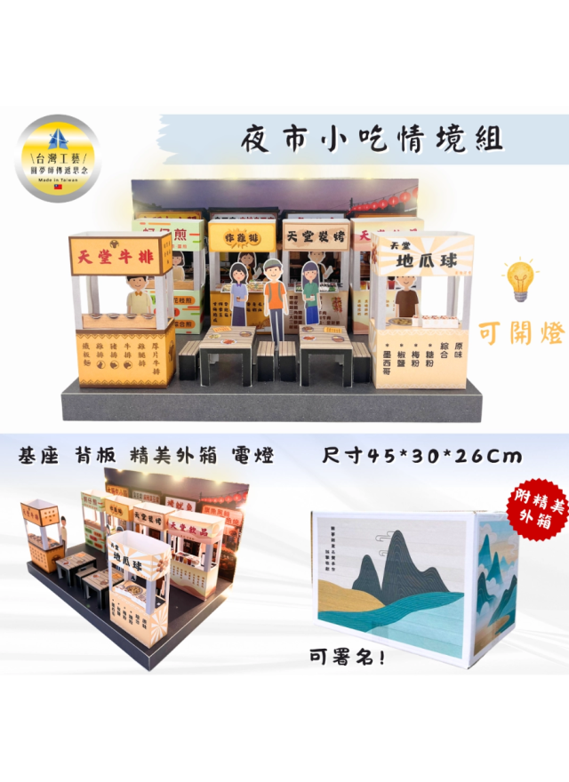 紙紮夜市情境組