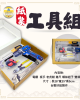 紙紮工具組
