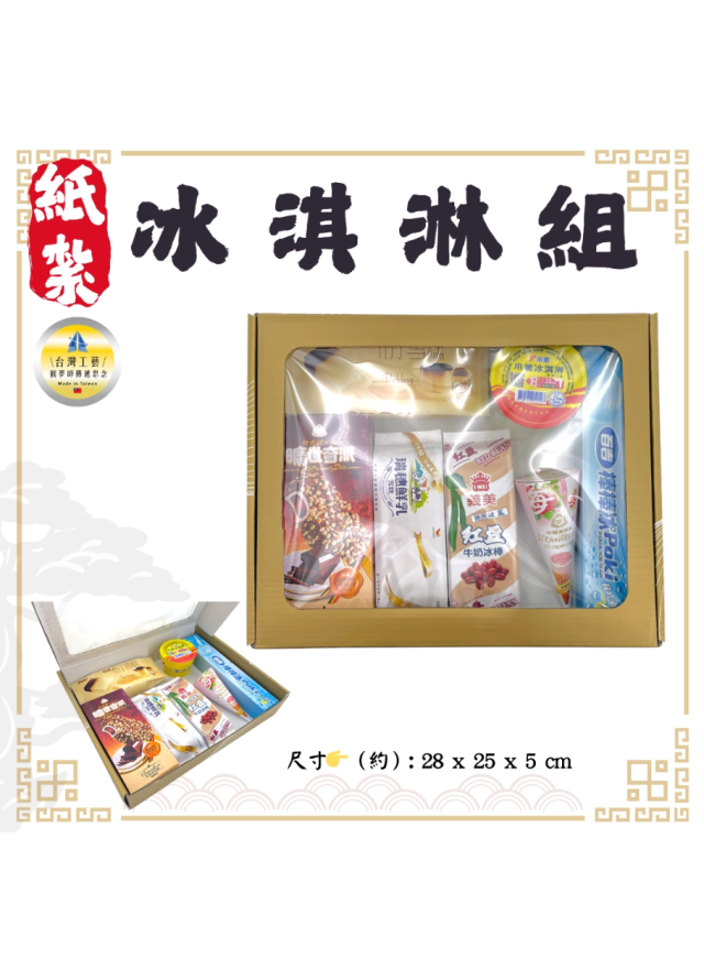 紙紮冰淇淋組