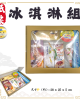 紙紮冰淇淋組