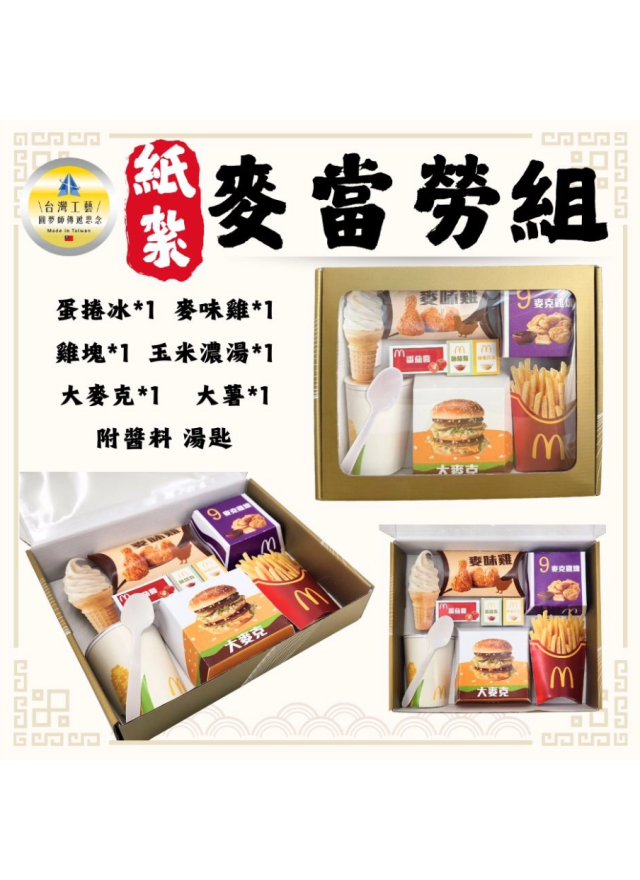 紙紮麥當勞組