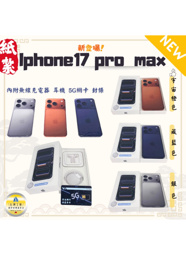 紙紮IPhone 17 Pro Max - 藏青色