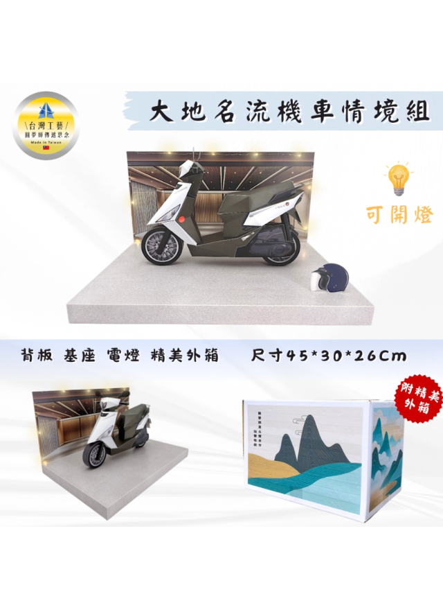 紙紮大地名流機車情境組